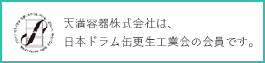 日本ドラム缶更生工業会